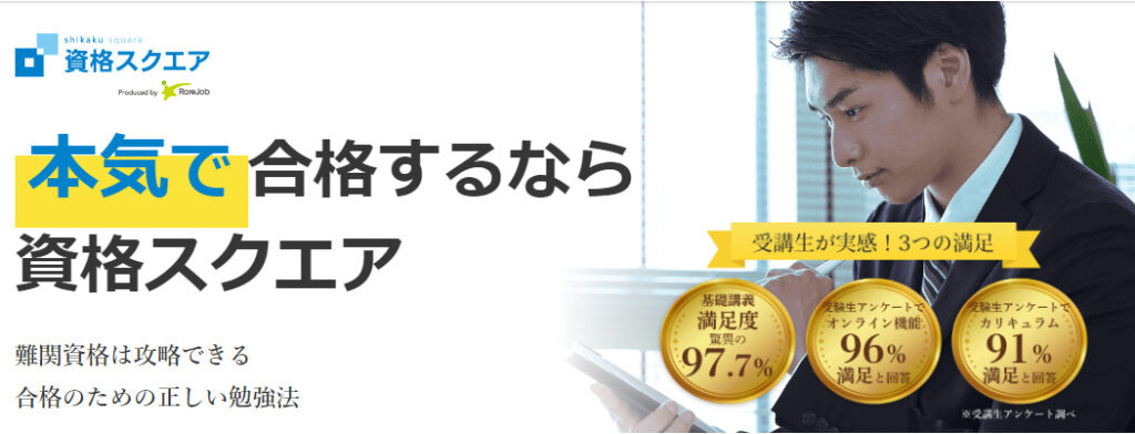 資格スクエア