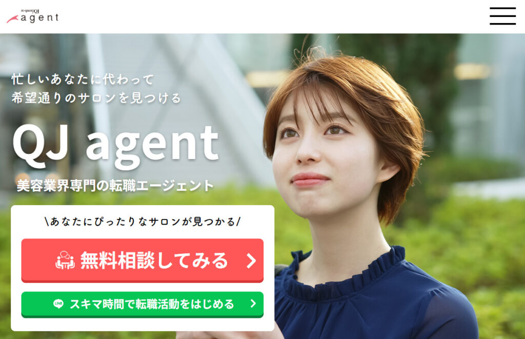 リクエストQJエージェント