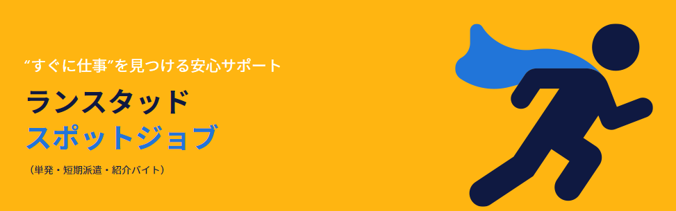 ランスタッド　スポット
