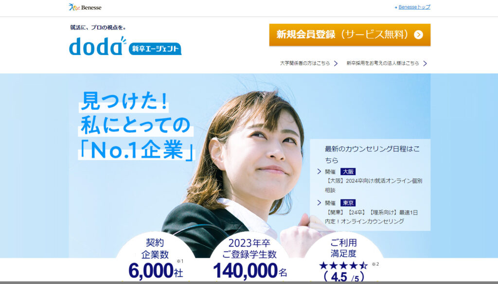 doda新卒エージェント