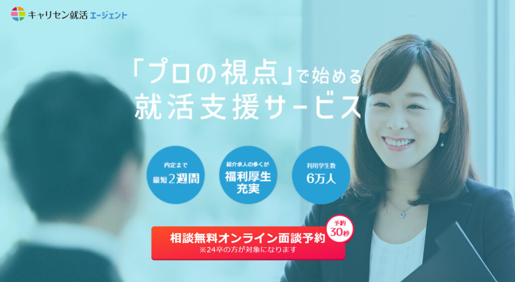 キャリセン就活エージェント