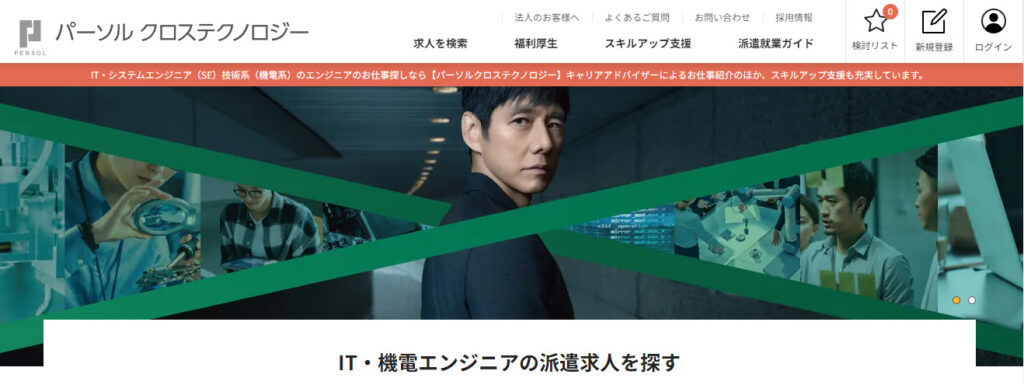 パーソルクロステクノロジー