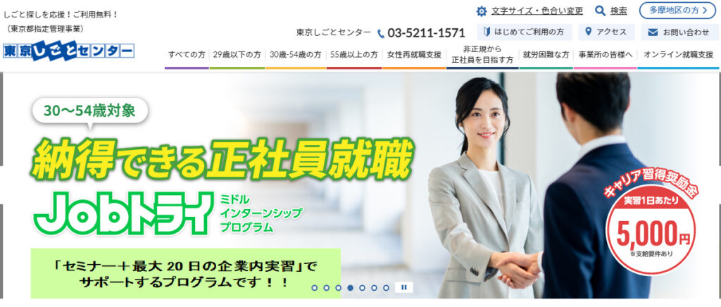 東京しごとセンター