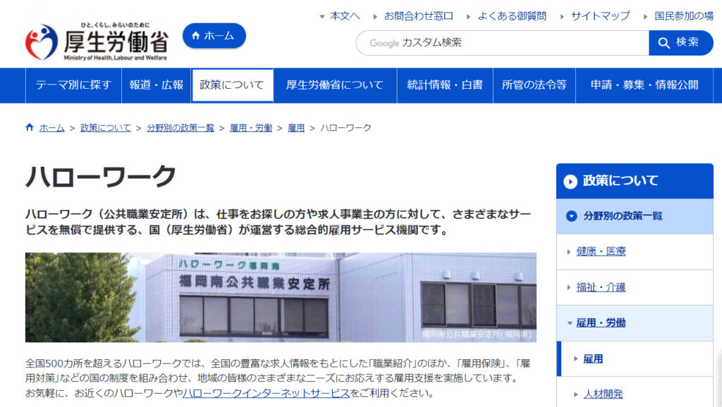 ハローワーク