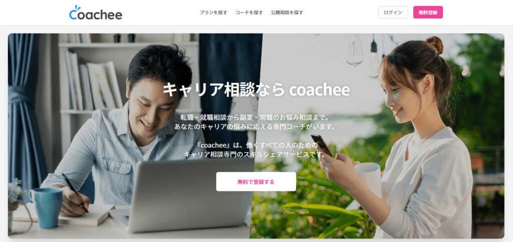 coachee（コーチー）