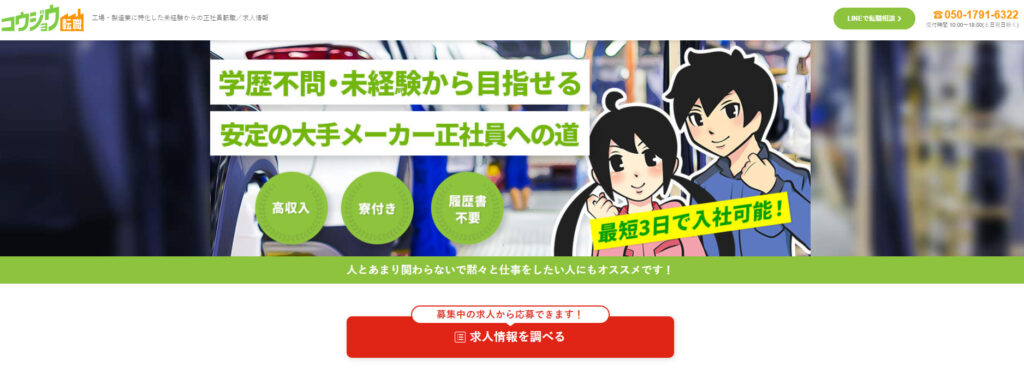 コウジョウ転職