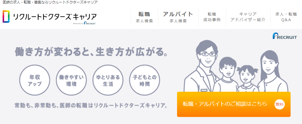 リクルートドクターズキャリア