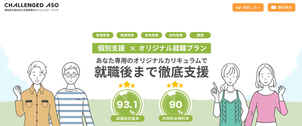 チャレンジド・アソウ