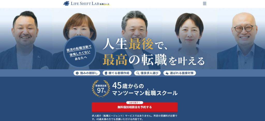 ライフシフトラボ 転職コース