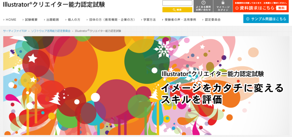 Illustrator®️クリエイター能力認定試験