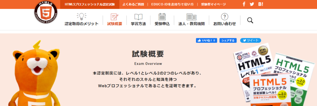 HTML5プロフェッショナル認定試験
