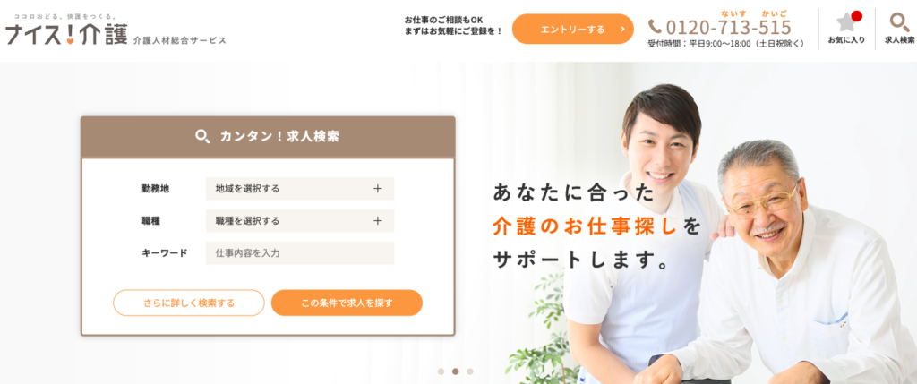 ナイス介護