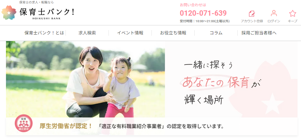 保育士バンク！