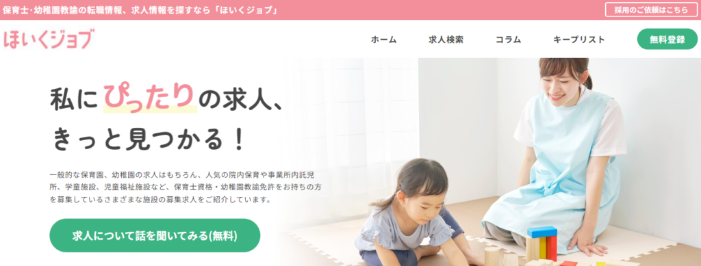 ほいくジョブ