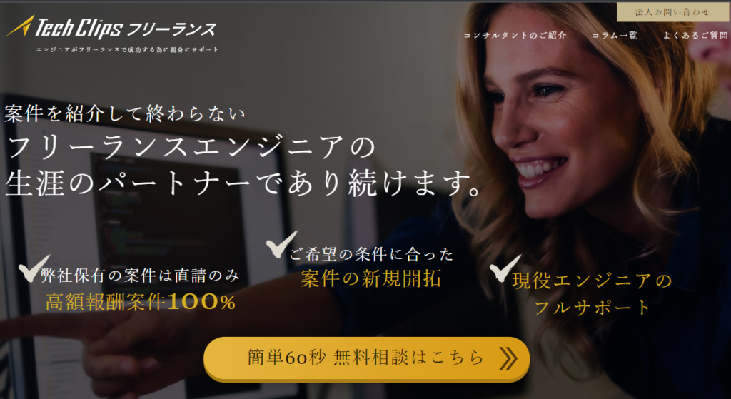 Techclipsフリーランス
