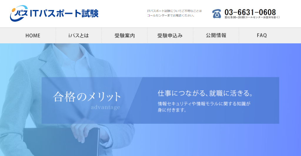 ITパスポート試験