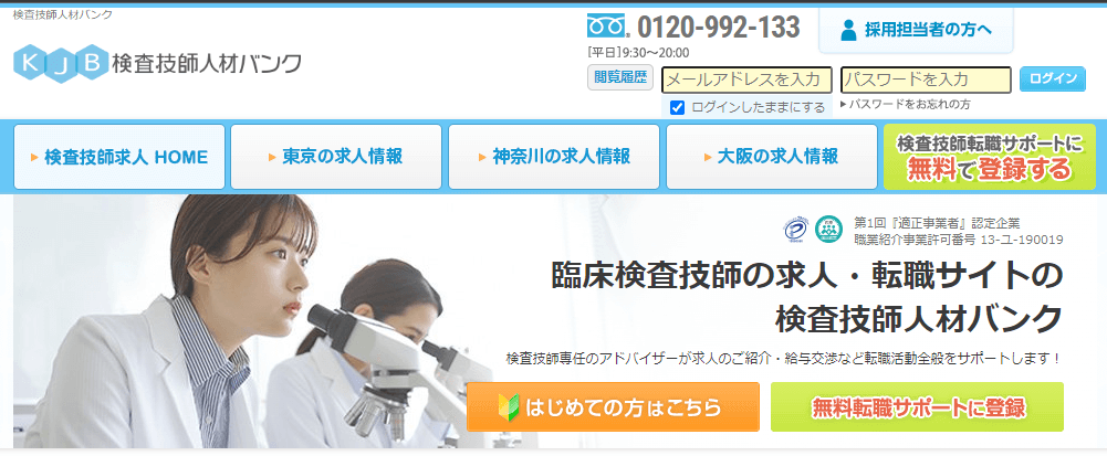 KJB検査技師人材バンク