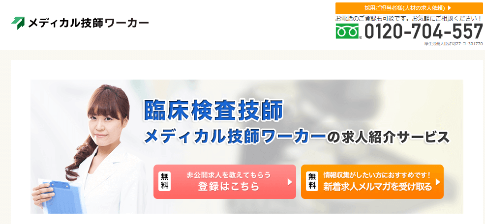 メディカル技師ワーカー
