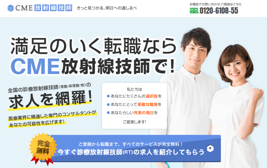 cme放射線技師