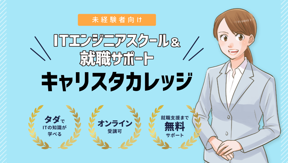 キャリスタカレッジ