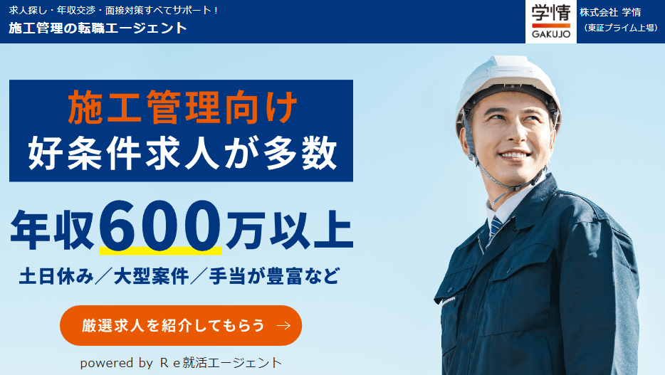 施工管理の転職エージェント