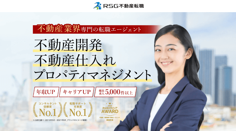 RSG不動産転職
