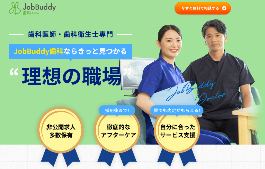 JobBuddy歯科