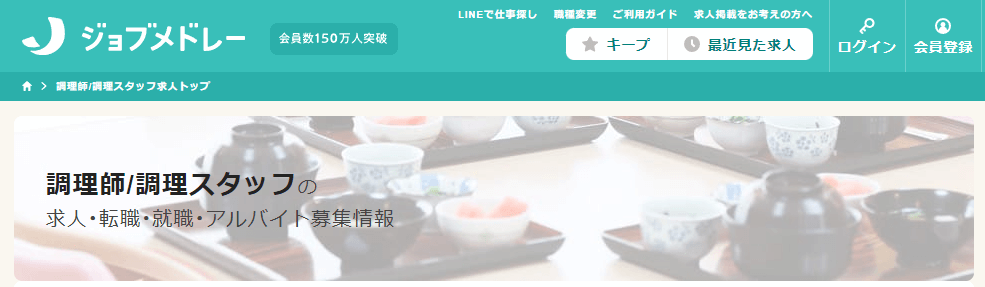 ジョブメドレー調理師