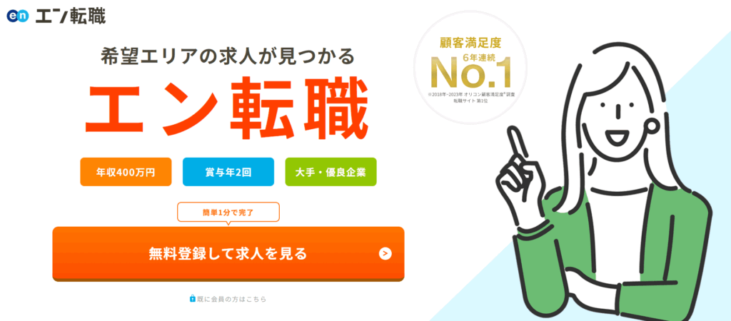 エン転職