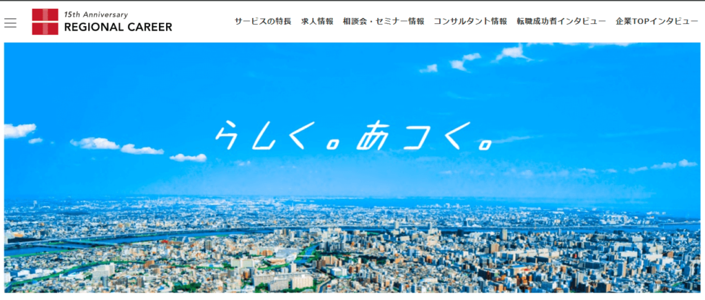 リージョナルキャリア