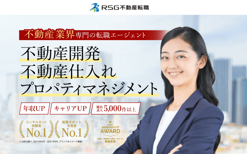 RSG不動産転職