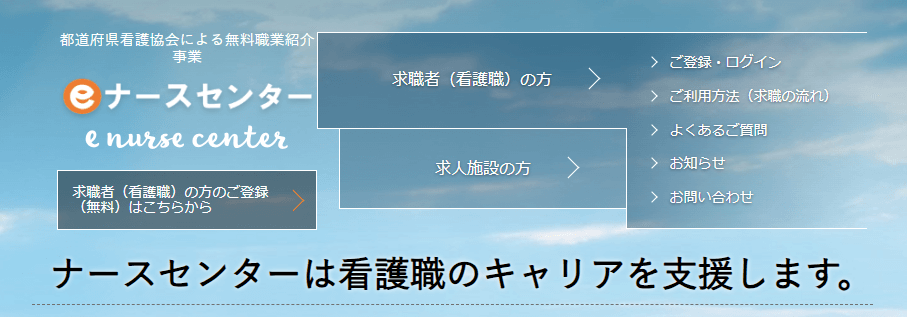 eナースセンター