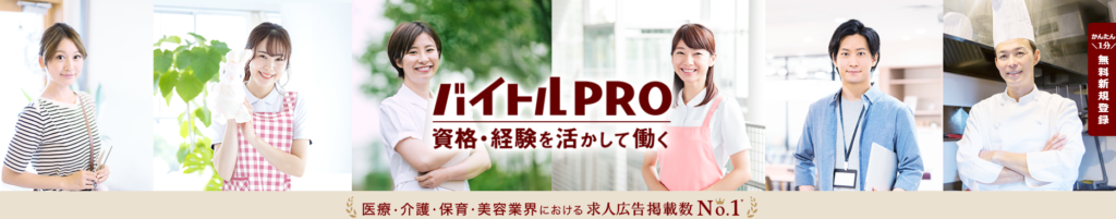 バイトルPRO医療