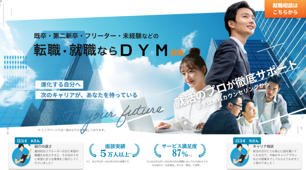 DYM就職の説明