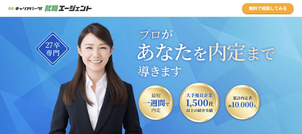 キャリアパーク就職エージェント