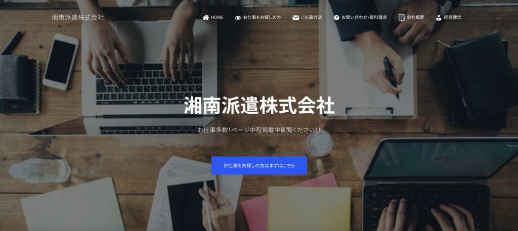 湘南派遣