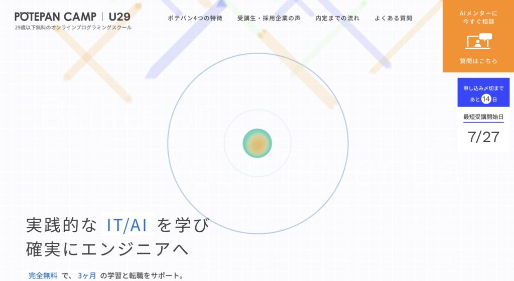 ポテパンキャンプ U29コース