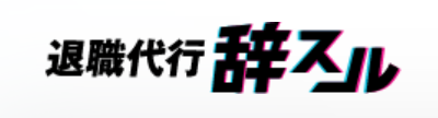 退職代行辞スル