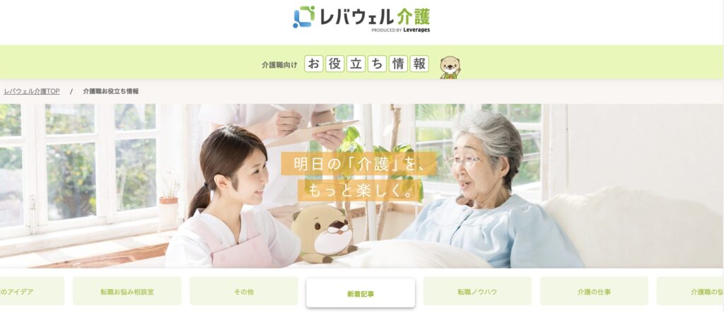 レバウェル介護の「介護士向けお役立ち情報」の画像