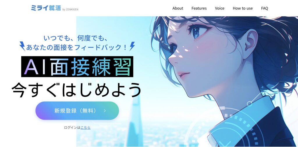 ミライ就活