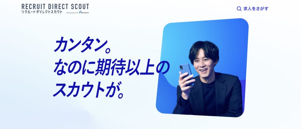 リクルートダイレクトスカウト