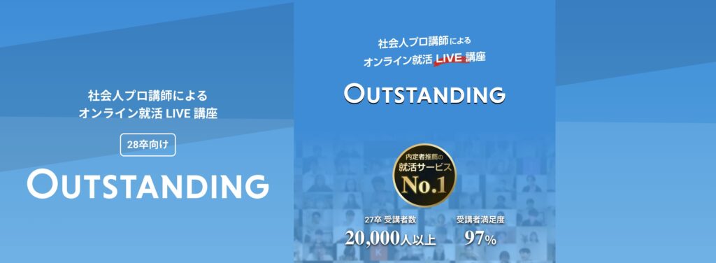 アウトスタンディング