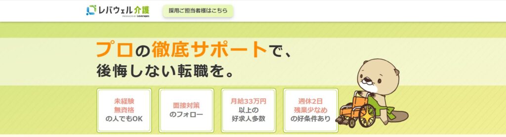 レバウェル介護