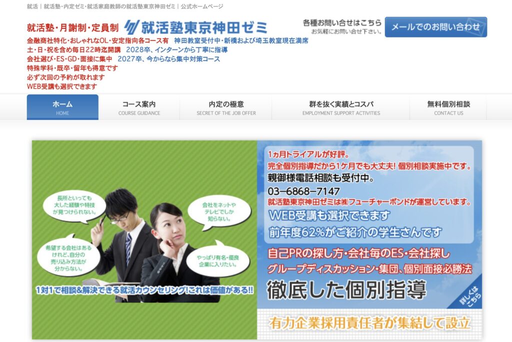 就活塾東京神田ゼミ