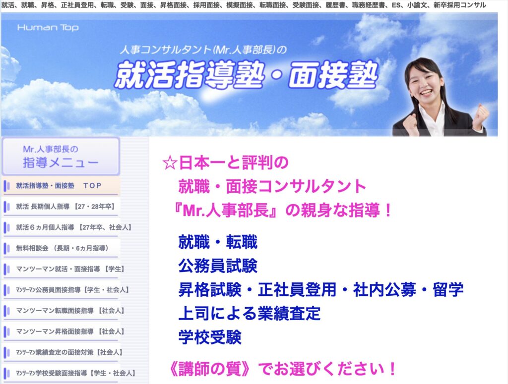 Mr.人事部長の面接塾