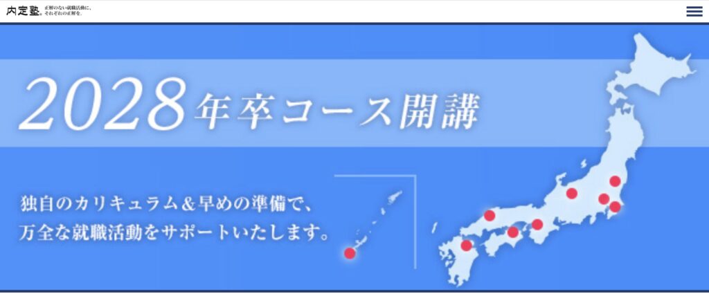 内定塾
