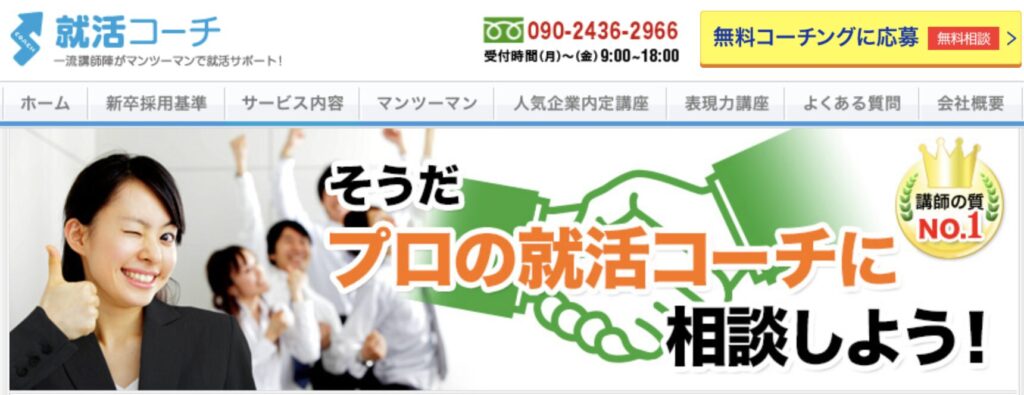 就活コーチ