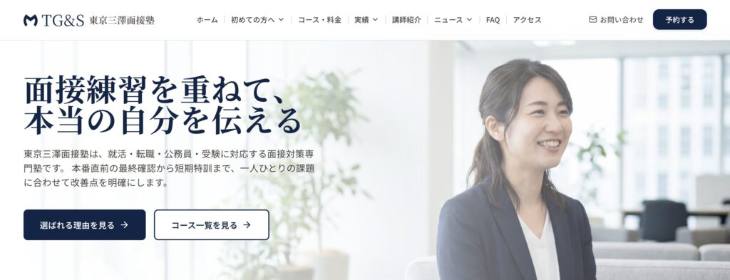 東京三澤面接塾