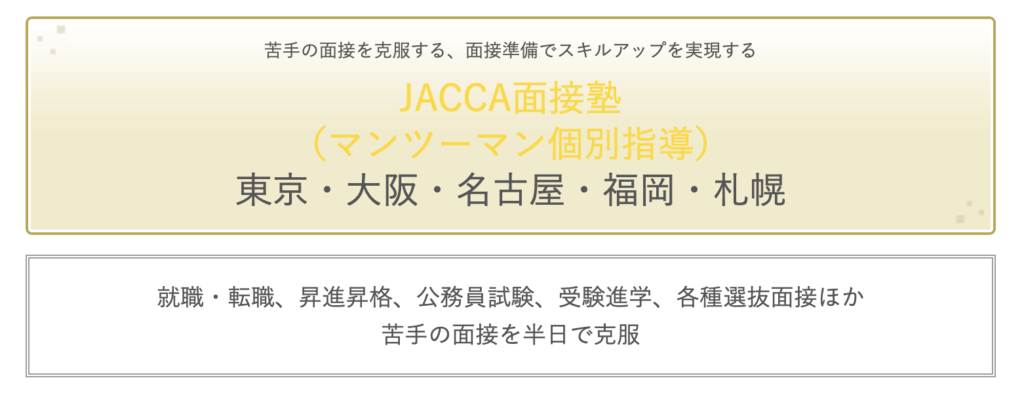 JACCA面接塾