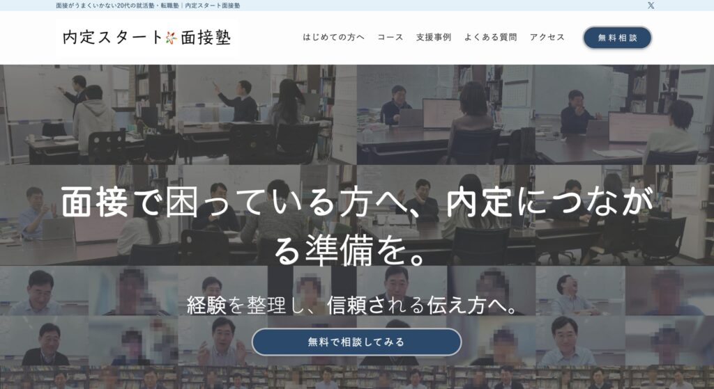 内定スタート面接塾